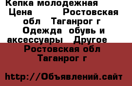 Кепка молодежная Obey › Цена ­ 450 - Ростовская обл., Таганрог г. Одежда, обувь и аксессуары » Другое   . Ростовская обл.,Таганрог г.